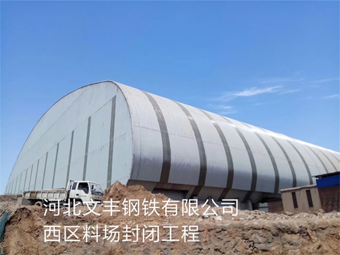 海西文丰钢铁有限公司西区料场封闭工程
