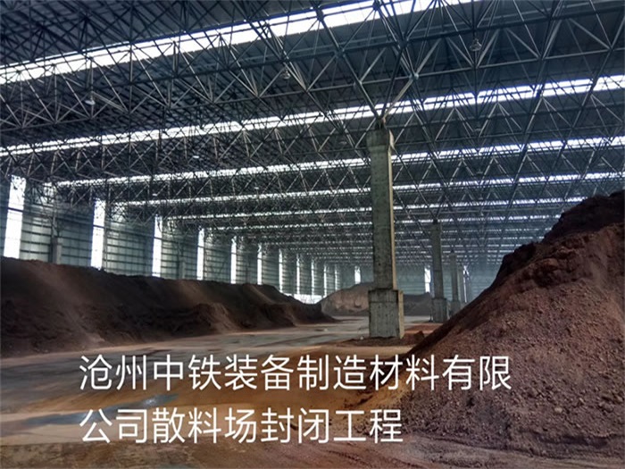 海西中铁装备制造材料有限公司散料厂封闭工程